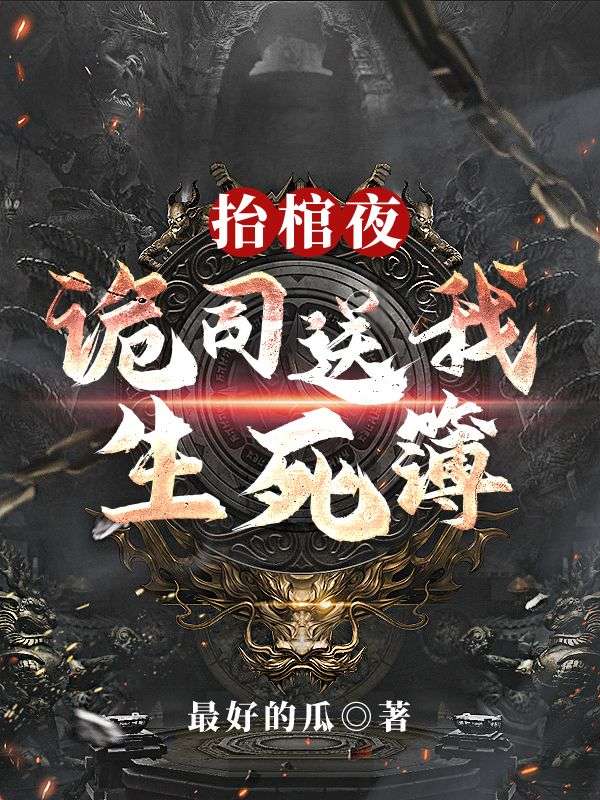 抬棺夜，诡司送我生死簿
