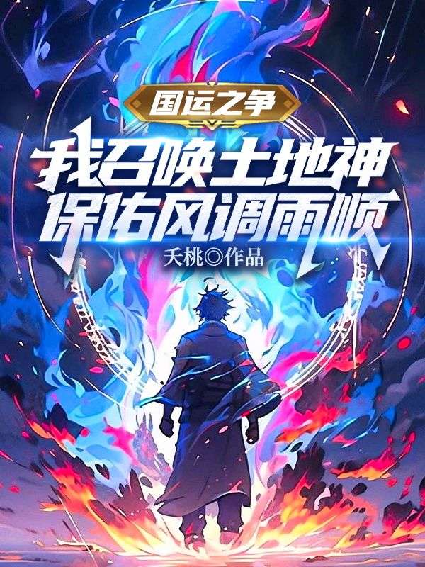 国运之争,我召唤土地神,保佑风调雨顺