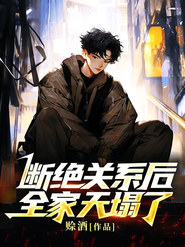 断绝关系后,全家天塌了