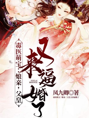 毒医萌宝:娘亲,父皇又来逼婚了