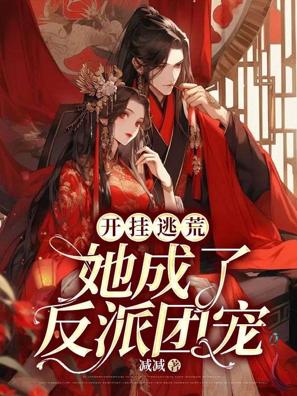开挂逃荒,她成了反派团宠