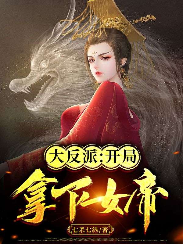 大反派:开局拿下女帝