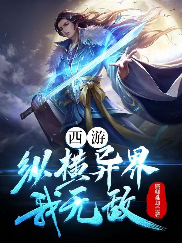 西游:纵横异界,我无敌