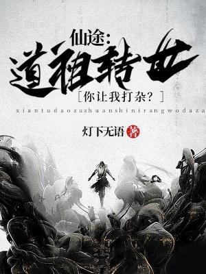 仙途:道祖转世,你让我打杂?