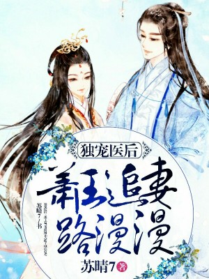 独宠医后:萧王追妻路漫漫