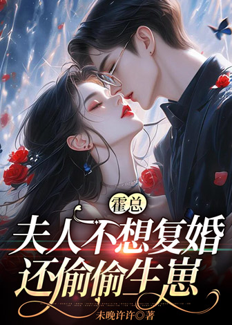 霍总,夫人不想复婚还偷偷生崽