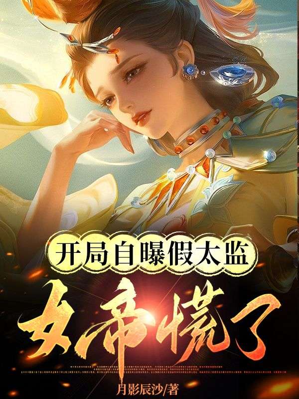 开局自曝假太监,女帝慌了