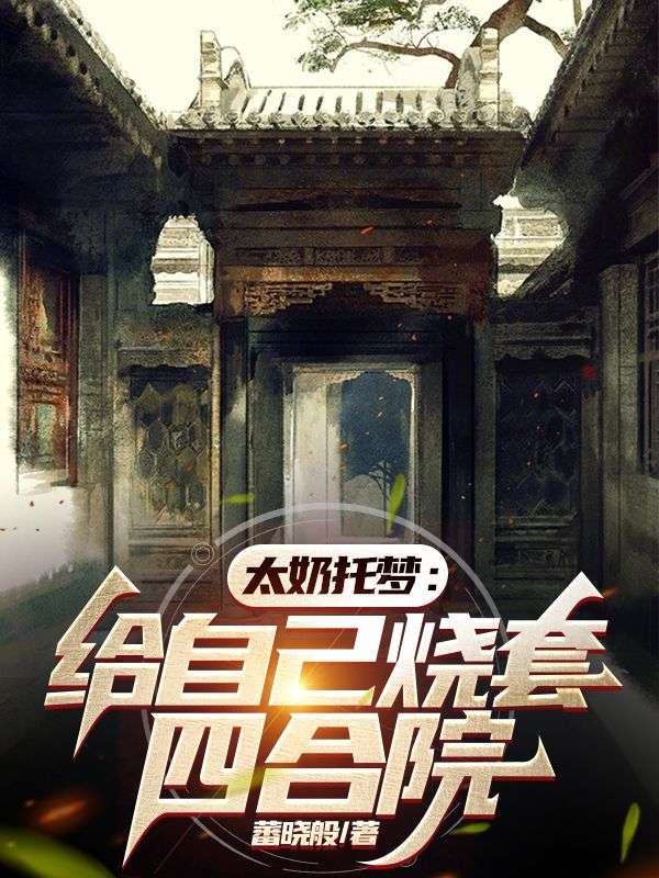 太奶托梦:给自己烧套四合院