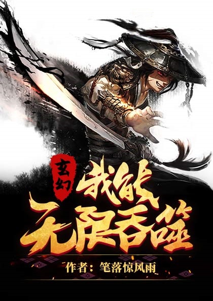 玄幻,我能无限吞噬
