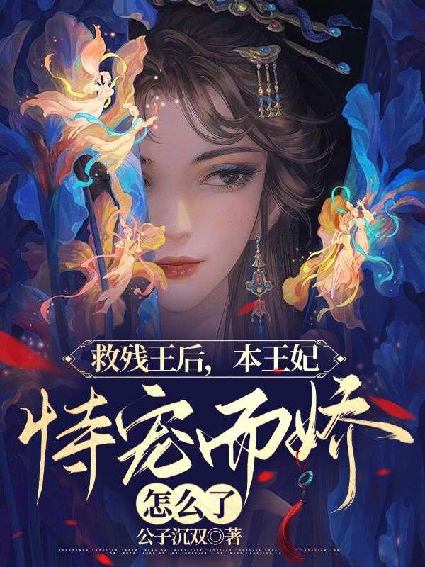 救残王后,本王妃恃宠而骄怎么了