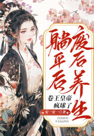 废后养生躺平后,卷王皇帝疯球了