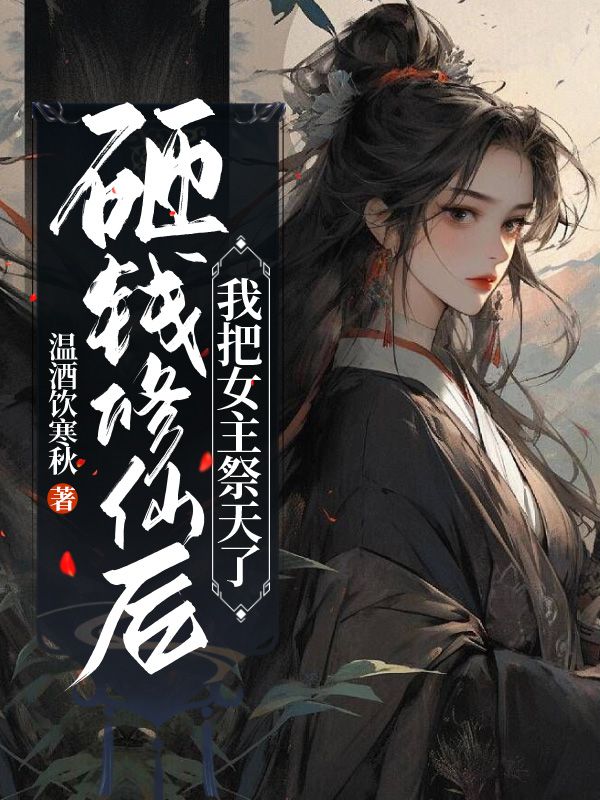 砸錢修仙后，我把女主祭天了
