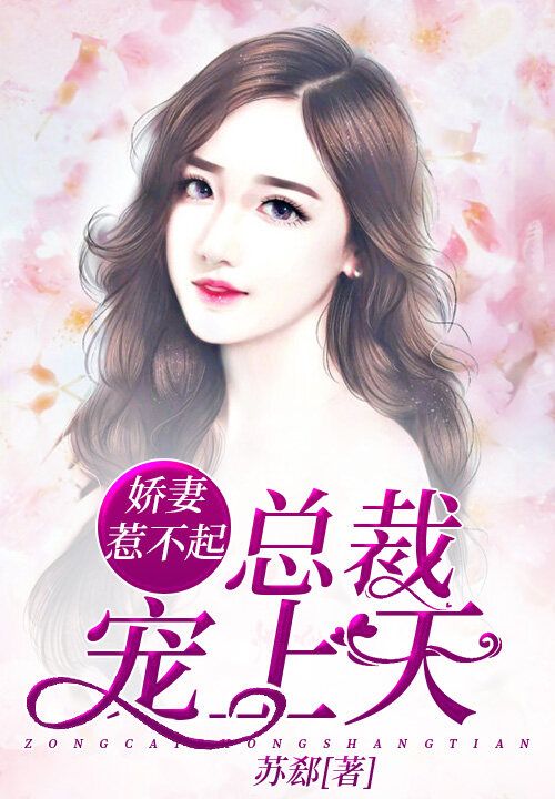 娇妻惹不起:总裁宠上天