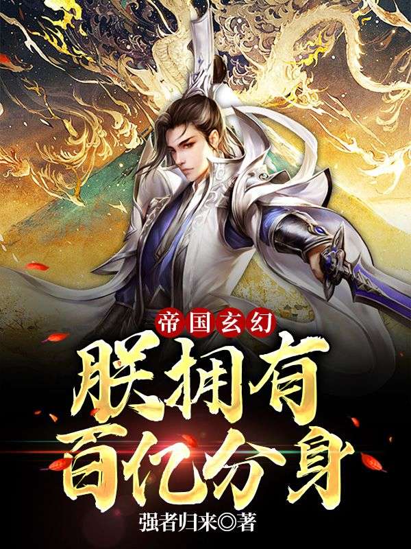 帝国玄幻:朕拥有百亿分身