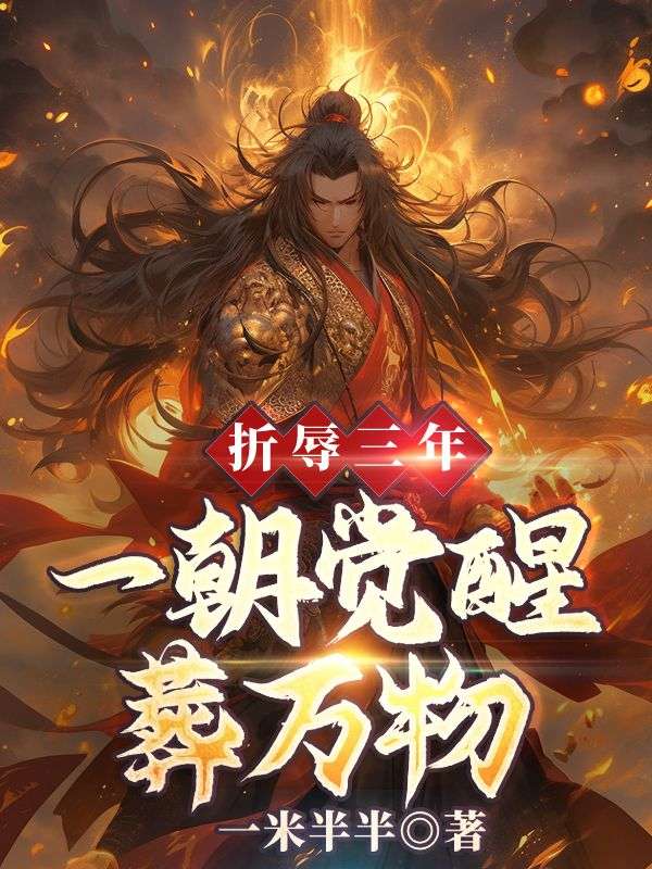 折辱三年,一朝觉醒葬万物