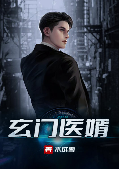 玄門(mén)醫(yī)婿