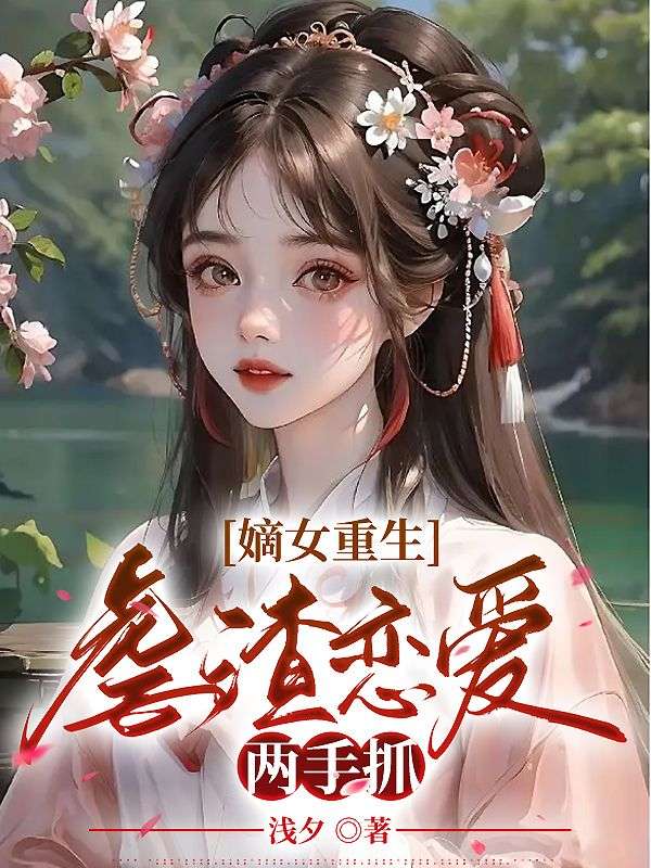 嫡女重生，虐渣戀愛兩手抓