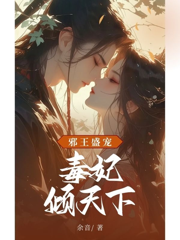 邪王盛宠：毒妃倾天下