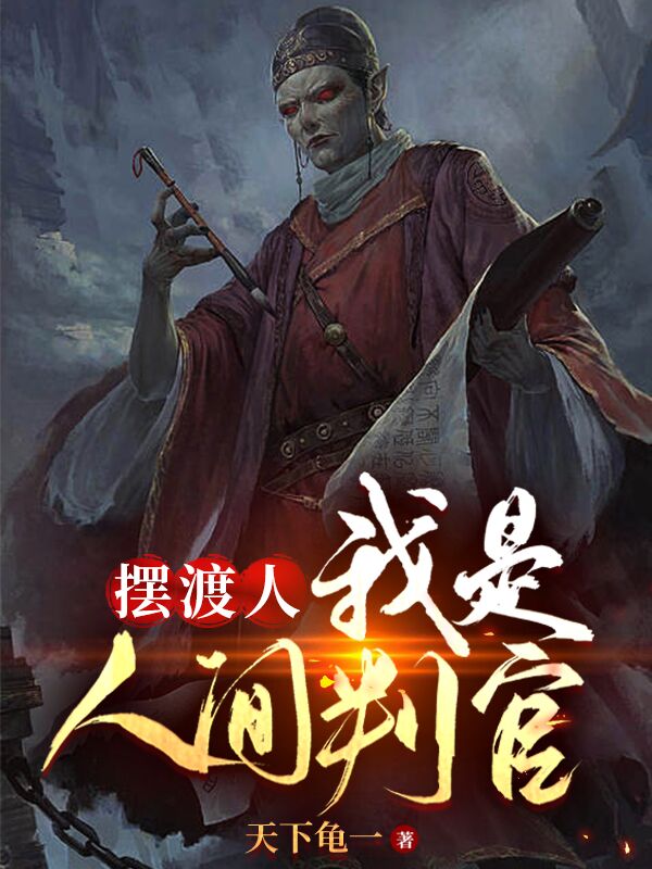 摆渡人:我是人间判官