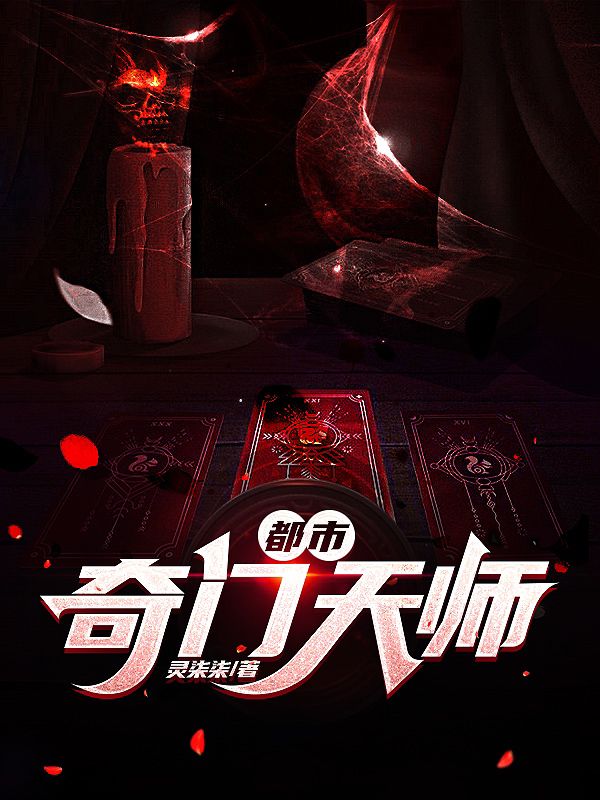 都市奇门天师