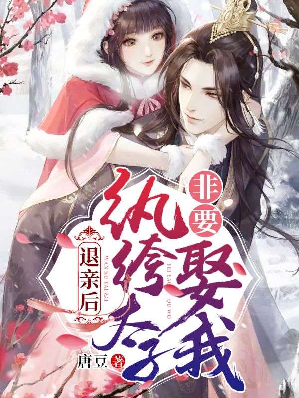 退親后，紈绔太子非要娶我寵我！
