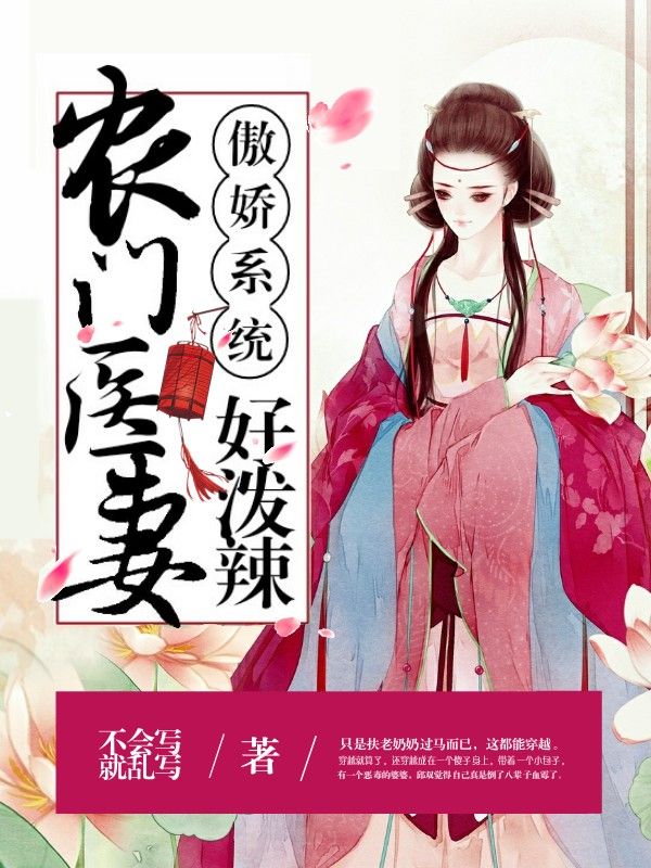 傲嬌系統(tǒng)：農(nóng)門醫(yī)妻好潑辣