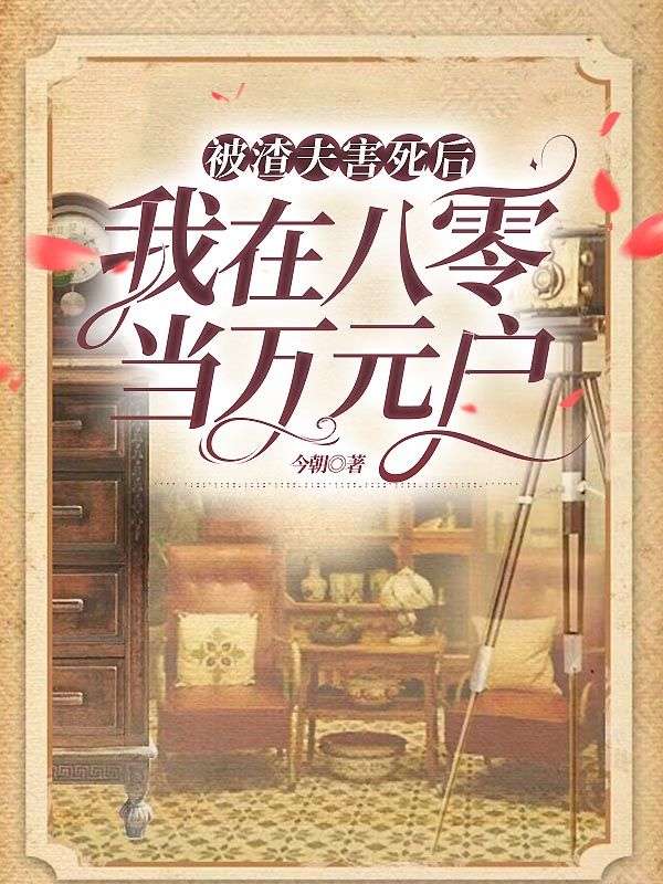 被渣夫害死后,我在八零当万元户