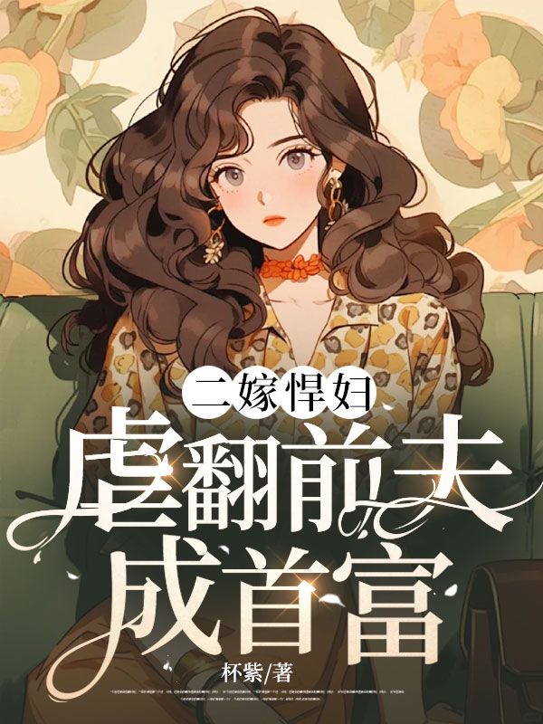 二嫁悍妇:虐翻前夫成首富