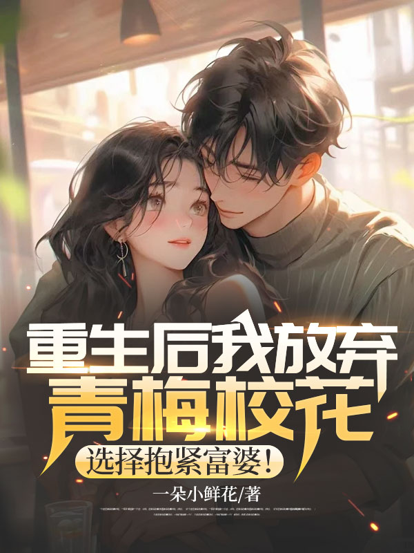 重生后我放弃青梅校花,选择抱紧富婆!