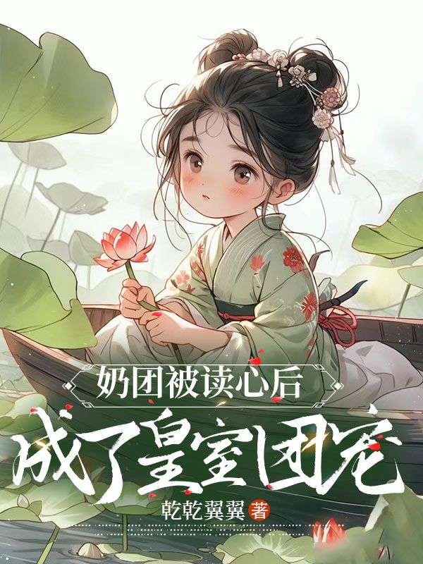 奶团被读心后,成了皇室团宠