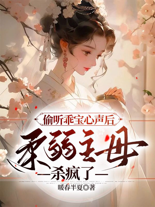 偷听乖宝心声后,柔弱主母杀疯了