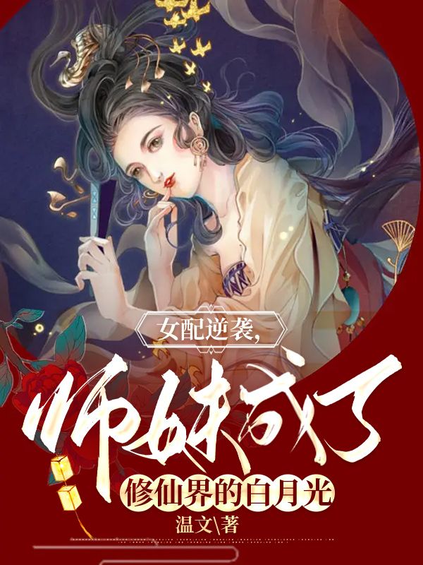女配逆襲，師妹成了修仙界的白月光