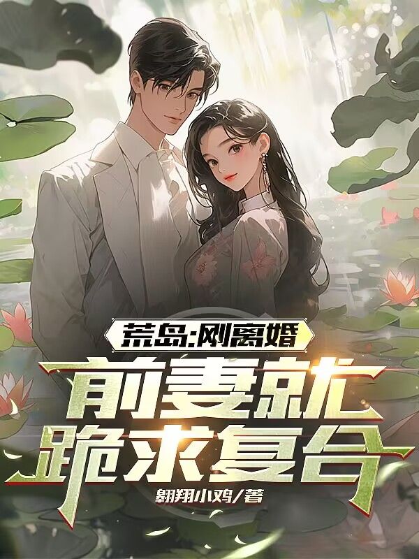 荒岛：刚离婚，前妻就跪求复合