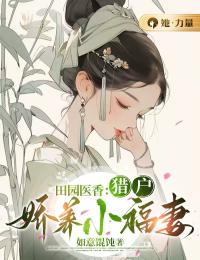 田园医香:猎户娇养小福妻