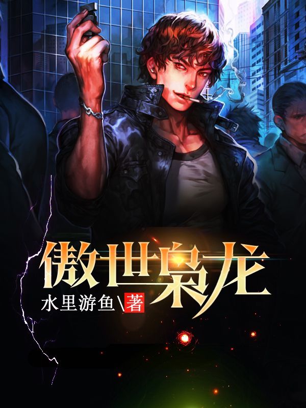 傲世枭龙