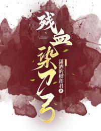 残血染刀弓