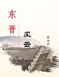 东晋风云