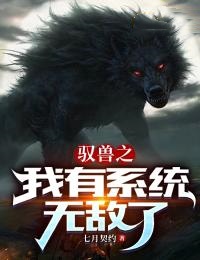 驭兽之我有系统无敌了