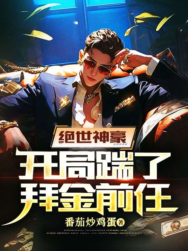 绝世神豪:开局踹了拜金前任