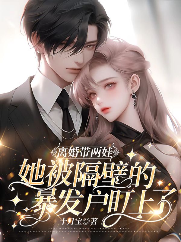 离婚带两娃,她被隔壁的暴发户盯上了