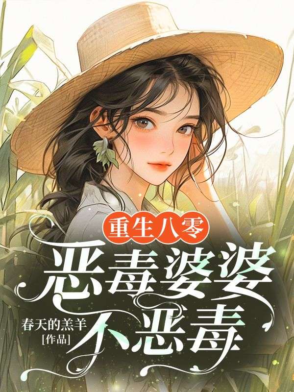 重生八零,恶毒婆婆不恶毒