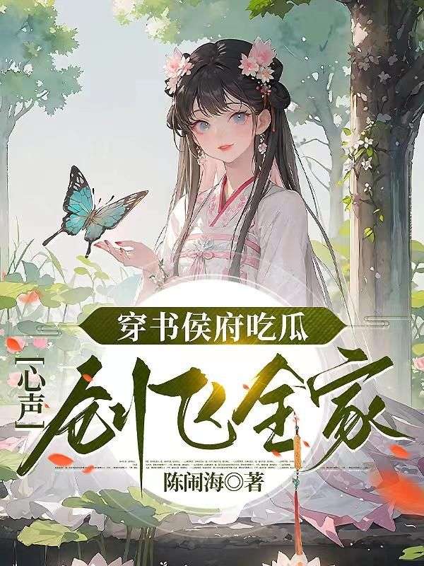 穿书侯府吃瓜,心声创飞全家