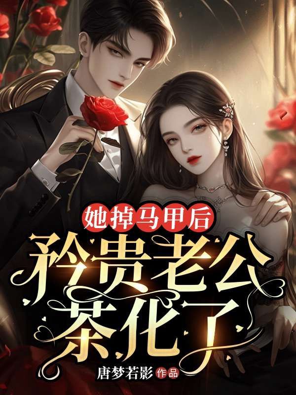 她掉马甲后,矜贵老公茶化了