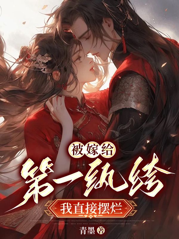 被嫁給第一紈绔，我直接擺爛