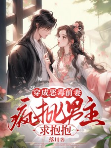 穿成恶毒前妻,疯批男主求抱抱
