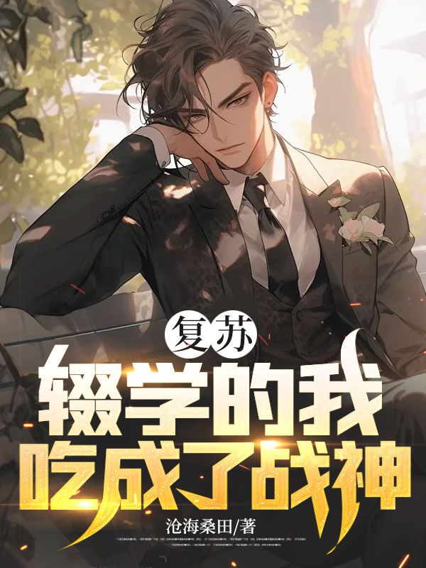复苏:辍学的我,吃成了战神