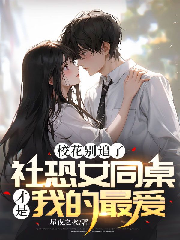 校花别追了,社恐女同桌才是我的最爱!