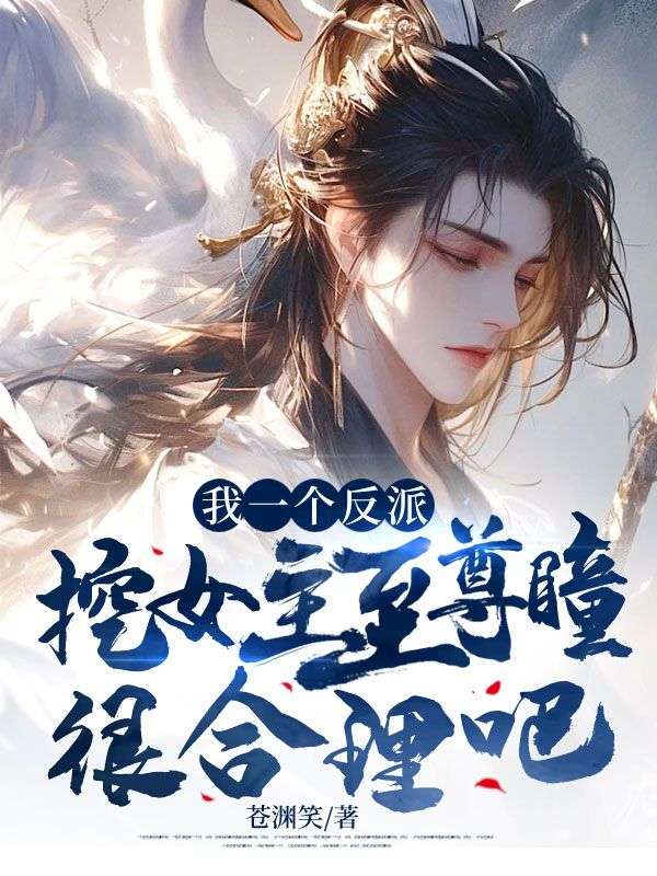 我一个反派,挖女主至尊瞳很合理吧?