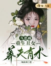 斗恶戚,重生丑女养夫有术
