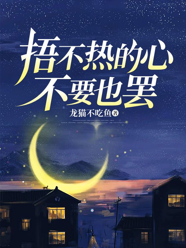 捂不热的心,不要也罢